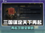 三国谋定天下🔥再起玩法全解析💥🎮