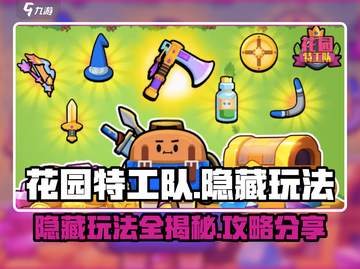 花园特工队🔥隐藏玩法大揭秘！攻略助你制胜🎉截图1