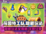 花园特工队🔥隐藏玩法大揭秘！攻略助你制胜🎉