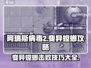 阿瑞斯病毒2🔥变异螳螂打法技巧分享！
