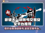 新破天一剑账号交易🔥安全平台推荐👇游戏党必看！