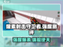 像素射击守卫者🔥强度测评：超神还是刮痧？