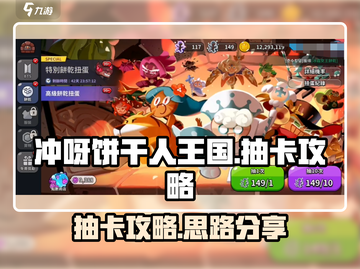 冲呀饼干人王国🔥抽卡攻略秘籍✨截图1