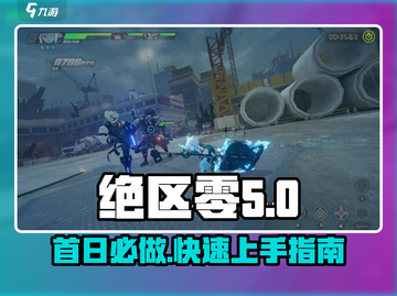 绝区零🔥首日必做任务清单，快速上手制胜关键！截图1