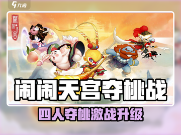 闹闹天宫夺桃大战🔥四人混战谁称王？👑截图1