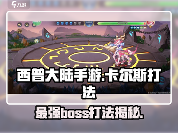 西普大陆手游🔥天启卡尔斯打法攻略⚡截图1
