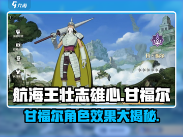 航海王壮志雄心：甘福尔角色效果大揭秘💥截图1