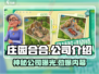 庄园合合🔥爆款游戏来袭！开发商揭秘👇