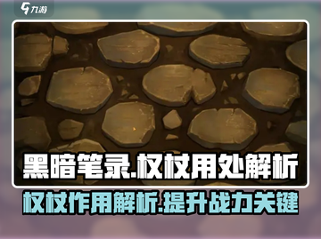 黑暗笔录：权杖隐藏用处大曝光！✨截图1