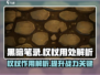 黑暗笔录：权杖隐藏用处大曝光！✨