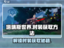 塔瑞斯世界Fashion大揭秘！🔥时装获取超全指南✨