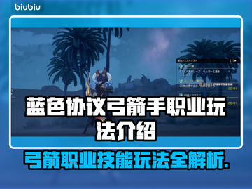 蓝色协议弓箭玩法🔥职业技能全介绍！🏹截图1