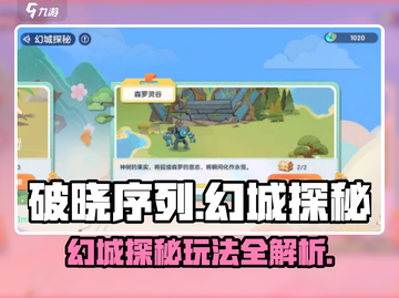 破晓序列幻城探秘🔥玩法全揭秘！新手必看💡截图1