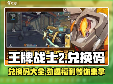 王牌战士2💥兑换码大公开！快来领取你的专属奖励🎁截图1