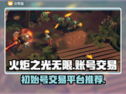 火炬之光无限💥初始号交易平台推荐🔥