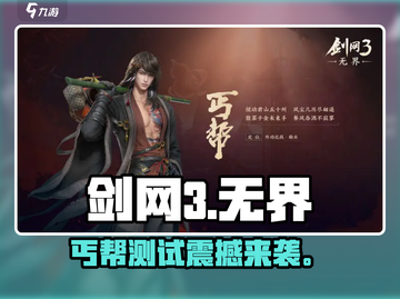 剑网3无界丐帮测试🔥强势曝光！💥截图1