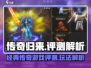 传奇归来🔥超燃评测，玩法解析不容错过！