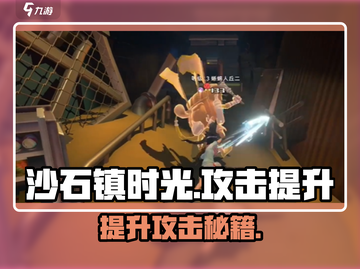 《沙石镇时光》攻击暴涨攻略🔥截图1