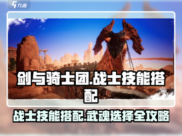 剑与骑士团🔥战士技能搭配武魂分享🎉截图1