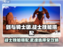 剑与骑士团🔥战士技能搭配武魂分享🎉