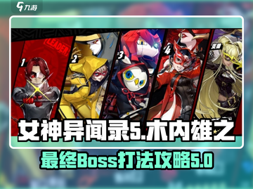 女神异闻录5X木内雄之最终🔥打法攻略！截图1