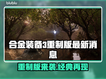 合金装备3重制版🔥最新消息泄露！游戏迷必看💥截图1