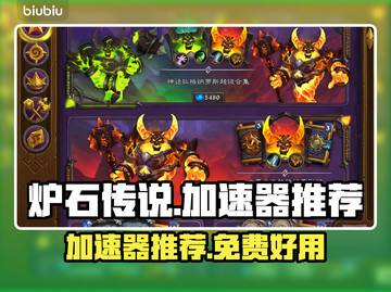 炉石传说玩家必看❗免费加速器推荐🔥截图1