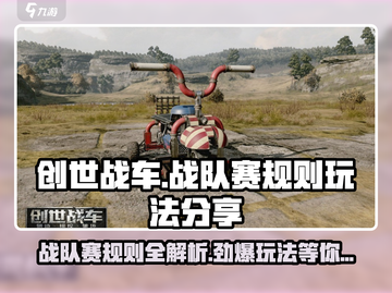 创世战车🔥战队赛规则与玩法大揭秘！💥截图1
