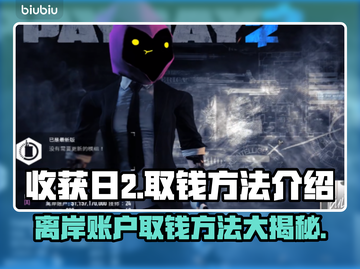 收获日2离岸账户取钱技巧🔥轻松搞定💰截图1
