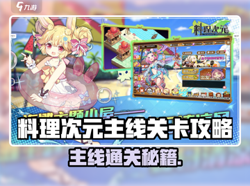 《料理次元》主线通关秘籍🔥轻松拿捏高难度关卡💥截图1