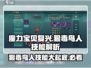 魔力宝贝🔥狠毒鸟人技能大起底，强度分析一网打尽！