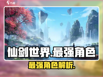 仙剑世界手游🔥最强角色大揭秘！必看👇截图1
