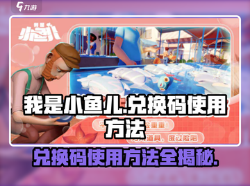 我是小鱼儿💥兑换码使用方法超详细教程来啦！截图1