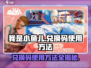 我是小鱼儿💥兑换码使用方法超详细教程来啦！
