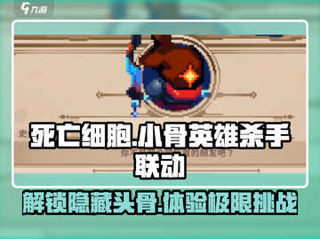 死亡细胞×小骨英雄杀手联动头骨全解析💀截图1