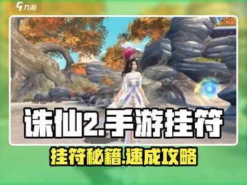 🔥诛仙2手游挂符攻略大公开！✨截图1