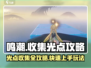 鸣潮⚡光点收集攻略，玩法全揭秘！