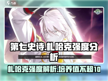 第七史诗🔥札哈克超神强度解析⚡必看！截图1