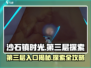 《沙石镇时光》第三层入口曝光！🎮✨