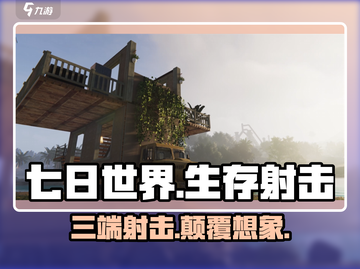 七日世界🔥三端射击游戏🎉玩家必玩！截图1