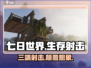 七日世界🔥三端射击游戏🎉玩家必玩！