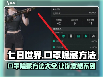 七日世界💡口罩隐藏大揭秘！玩家必看⚡截图1