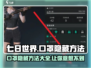 七日世界💡口罩隐藏大揭秘！玩家必看⚡