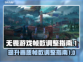 无畏游戏帧数调整💥《无畏》流畅秘籍🔥