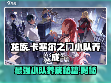 龙族卡塞尔之门🔥小队养成秘籍✨截图1
