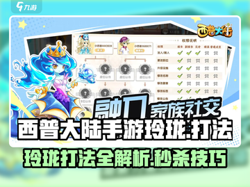 西普大陆手游玲珑打法🔥超详细攻略来了！截图1