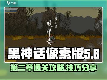 黑神话像素版第二章🔥通关秘籍🎉截图1