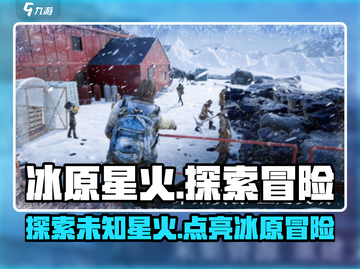 冰原星火🔥：玩法超神介绍，游戏亮点全揭秘！截图1