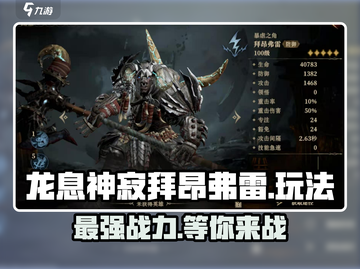 龙息神寂拜昂弗雷🔥玩法全攻略🎉截图1