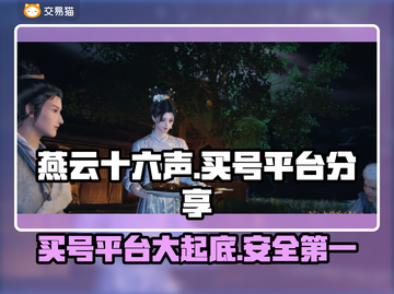 燕云十六声买号平台大揭秘！安全可靠👇游戏必备🔥截图1